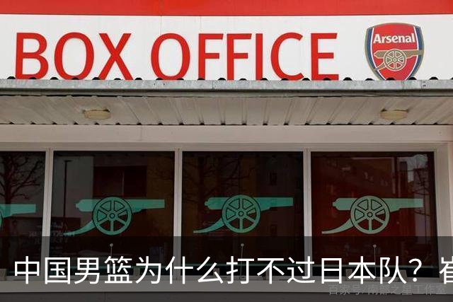 中国男篮为什么打不过日本队？崔永熙毫不客气说出原因，说得实在