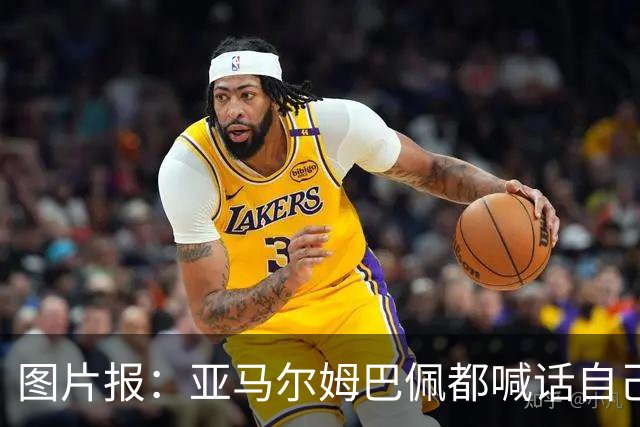 图片报：亚马尔姆巴佩都喊话自己应拿金球，凯恩回应不愿制造话题
