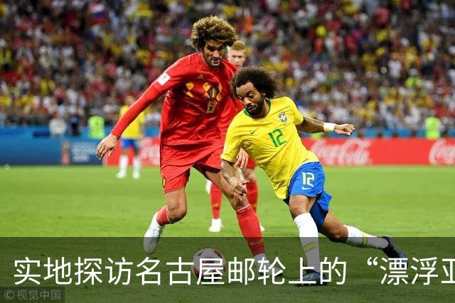 实地探访名古屋邮轮上的“漂浮亚运村”：亚组委的“节俭”最终还是让运动员们买了单