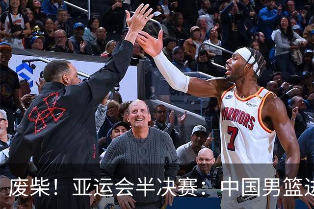 废柴！亚运会半决赛：中国男篮进攻断电 半场30-49落后日本男篮