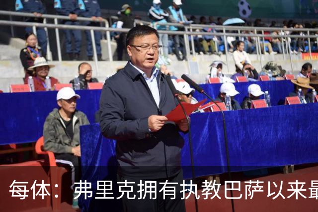每体：弗里克拥有执教巴萨以来最好的阵容，球队现在轮换不断