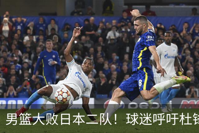 男篮大败日本二队！球迷呼吁杜锋执教，郭士强不想下课，王仕鹏说出原因