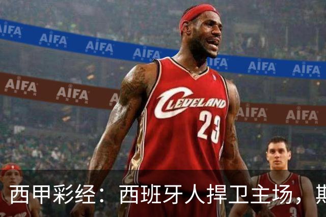 西甲彩经：西班牙人捍卫主场，期待重振雄风