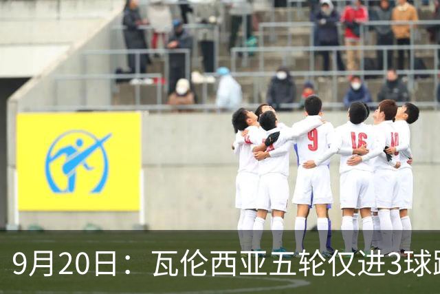 9月20日：瓦伦西亚五轮仅进3球跌至西甲第14距降级区仅两分，主力伤缺替补仅贡献1助攻